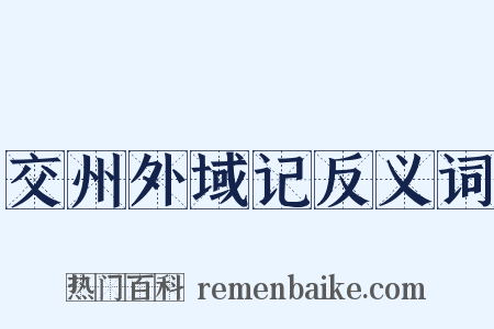 交州外域记反义词是什么意思的图片